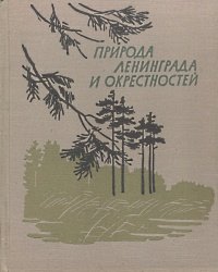 нет - «Природа Ленинграда и окрестностей»