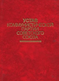 Устав Коммунистической партии Советского Союза