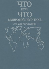 Что есть что в мировой политике. Словарь-справочник