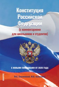 Конституция Российской Федерации (с комментариями для школьников и студентов). С новыми поправками от 2020 года