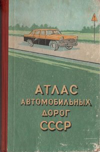 Атлас автомобильных дорог СССР