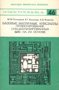 Базовые матричные кристаллы: Проектирование специализированных БИС на их основе