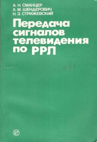 Передача сигналов телевидения по РРЛ