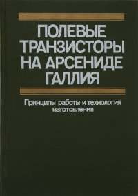 Полевые транзисторы на арсениде галлия. Принципы работы и технология изготовления