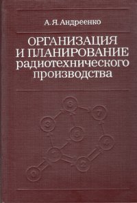 Организация и планирование радиотехнического производства