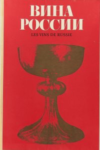 Вина России  / Le Vins de Russie