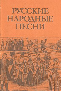 Русские народные песни