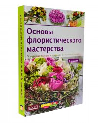 Основы флористического мастерства. Основы композиции и техника в 940 иллюстрациях