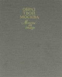 Образ твой, Москва / Moscou en image