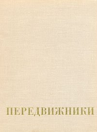 Передвижники