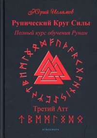 Рунический Круг Силы. Третий Атт. Полный курс обучения рунам. Ч. 3