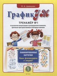 ГрафикУМ. Тренажер №1 - Ламинированные карточки. Пиши фломастером и стирай!