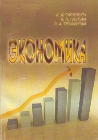 Экономика: учебно-практическое пособие