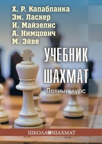 Учебник шахмат. Полный курс