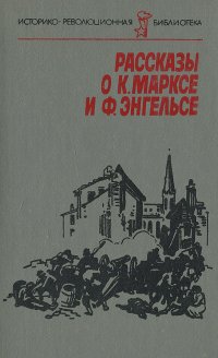 Рассказы о К. Марксе и Ф. Энгельсе