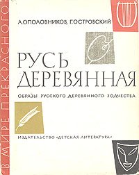 Русь деревянная. Образы русского деревянного зодчества. Уцененный товар