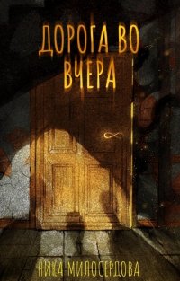 Дорога во вчера