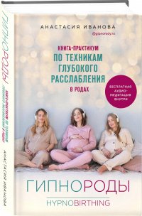 Гипнороды. Книга-практикум по техникам глубокого расслабления в родах (с автографом)