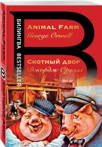 Скотный двор. Animal Farm