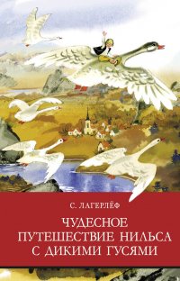 ШП. Чудесное путешествие Нильса с дикими гусями