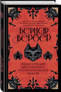 Бернар Вербер. Тайные знания (комплект из 2 книг)