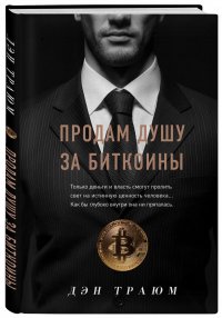 Продам душу за биткоины