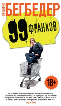 99 франков (нов/обл.)