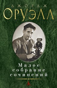 Малое собрание сочинений/Оруэлл Дж