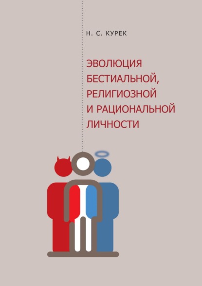 Эволюция бестиальной, религиозной и рациональной личности