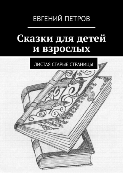 Евгений Петров - «Сказки для детей и взрослых. Листая старые страницы»