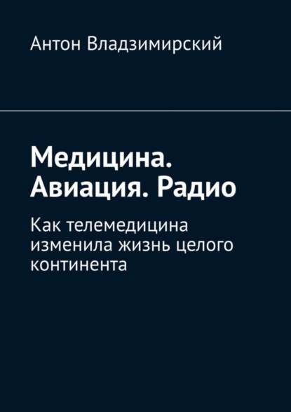 Медицина. Авиация. Радио. Как телемедицина изменила жизнь целого континента