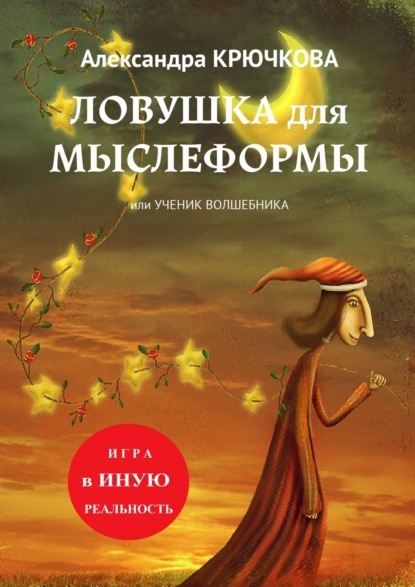 Ловушка для мыслеформы, или Ученик Волшебника. Игра в Иную Реальность