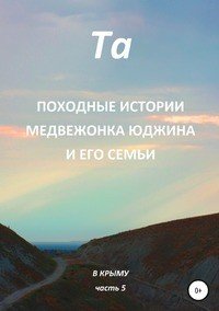 Походные истории медвежонка Юджина и его семьи. В Крыму. Часть 5