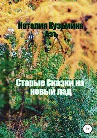 Старые сказки на новый лад