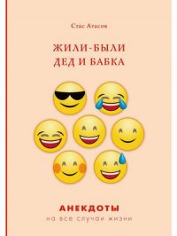 Жили-были дед и бабка: анекдоты про стариков