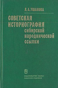 Советская историография сибирской народнической ссылки