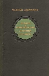 Жизнь и приключения Мартина Чезлвита. В двух томах. Том 1