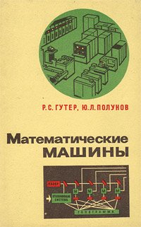 Математические машины