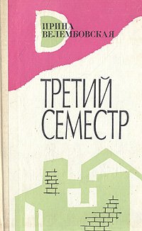 Третий семестр