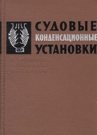 Судовые конденсационные установки