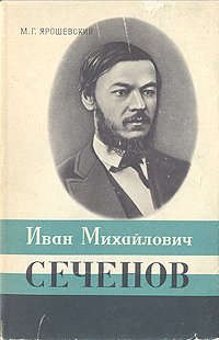 Иван Михайлович Сеченов