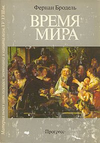 Материальная цивилизация, экономика и капитализм, XV - XVIII вв. В трех томах. Том 3. Время мира