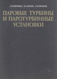 Паровые турбины и паротурбинные установки