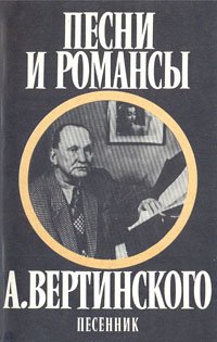 Песни и романсы А. Вертинского. Песенник