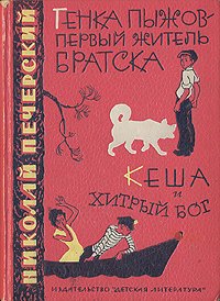 Генка Пыжов-первый житель Братска. Кеша и хитрый бог