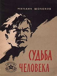 Судьба человека. Москва, 1959 год. Воениздат