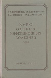 Курс острых инфекционных болезней