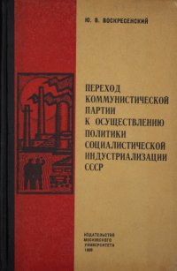 Переход коммунистической партии к осуществлению политики социалистической индустриализации СССР