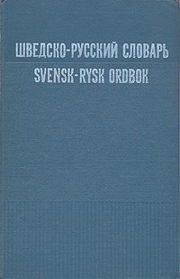 Шведско-русский словарь/Svensk-rysk ordbok