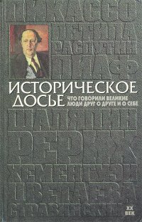 Историческое досье. Что говорили великие люди друг о друге и о себе. Энциклопедия. В 10 книгах. Книга 6